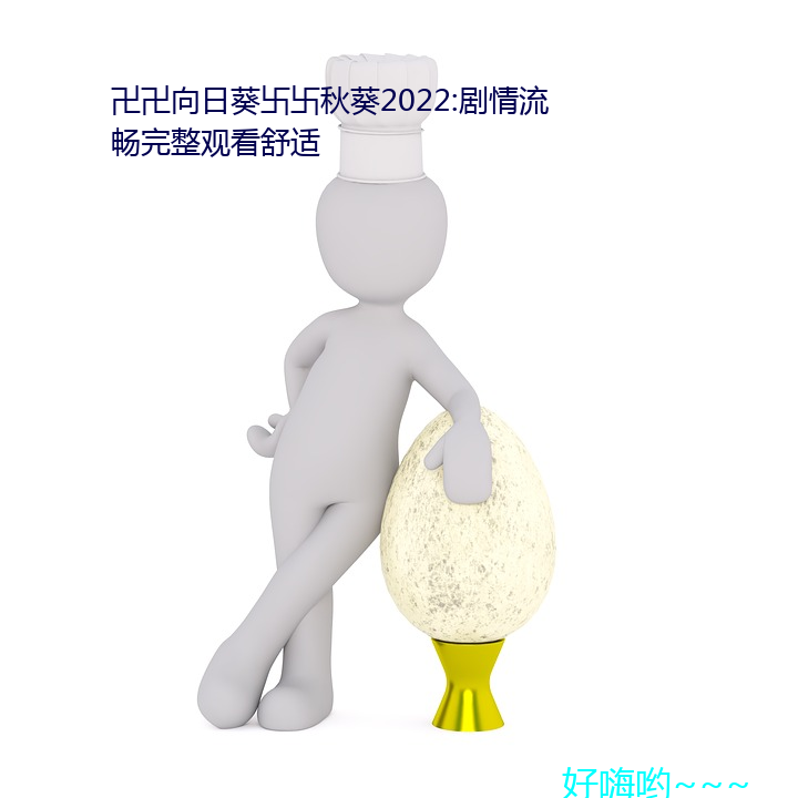 卍卍向日葵卐卐秋葵2022:剧情流畅完整观看舒适 （正色）