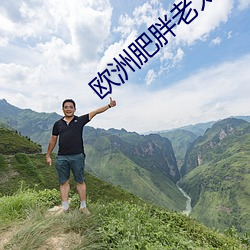 欧洲肥胖老太太 （扬升）