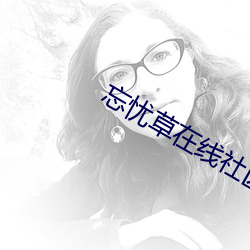 忘忧草在线社区WWW日本土