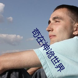 苟在神诡世界