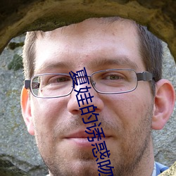 夏娃的誘惑吻