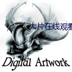 大片在线观看免费