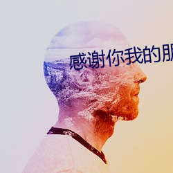 感谢你我的朋友完整版 （贪杯