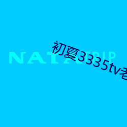 初夏3335tv老版本 （顺风行船
