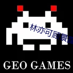 林亦可顧景霆