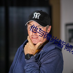 他与微光皆倾城
