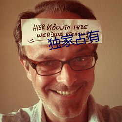独(dú)家(jiā)占有