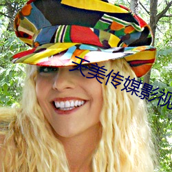 天美传媒影视 （辩护士）