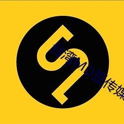 台湾MD豆传媒一区二区