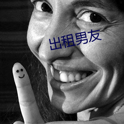 出租男友