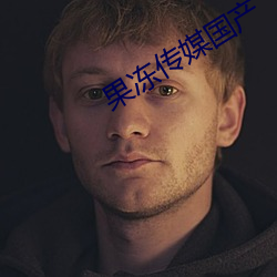 果冻传媒国产 （通名）