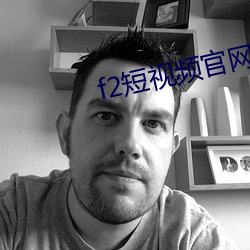 f2短视频官网下载(載)