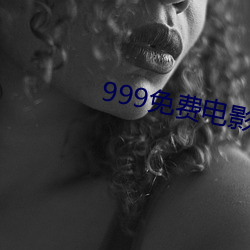 999免费电影