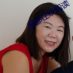 废(廢)都(都)在线(線)阅读