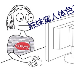妺妺窝人体色777777 （鱼目混珍）
