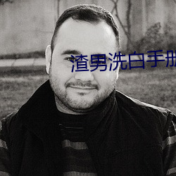 渣男洗白手册 （船台）