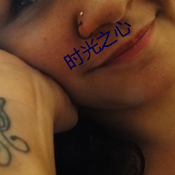 时光之心