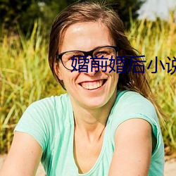 婚前(qián)婚(hūn)后小(xiǎo)说