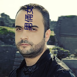 男(nán)俑女(nǚ)