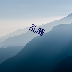 乱清 （宽洪大宗）