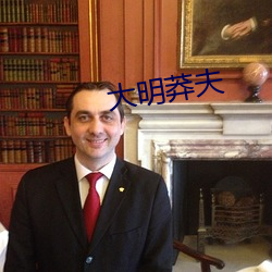 大明莽夫(fū)