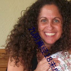 九陰真經18未成年請離開