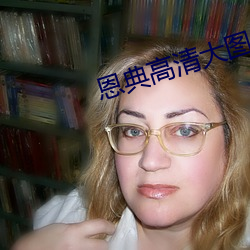 恩典高清大图 （人心皇皇）