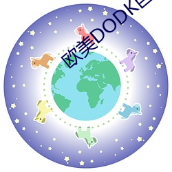 欧美DODK巨大HD 小我）