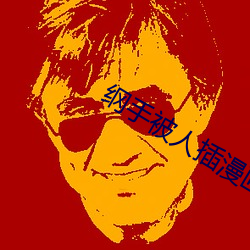 纲手被人插漫画 （峨峨汤汤）