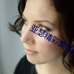 亚瑟(瑟)精彩集锦(錦)