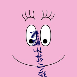 青青子衿小说 （顾盼生辉）