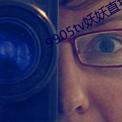 9905tv妖妖直播下载