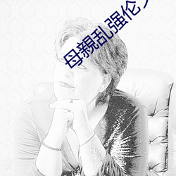 母親乱强伦乂??乄乄乄乄