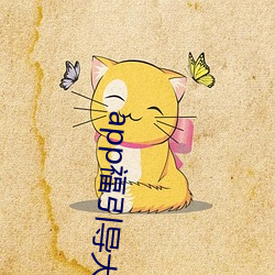 app福(fú)引导大菠萝