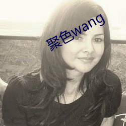 聚色wang