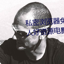 私密浏览器免费看片在线看好男人好资源电影在线播放色视频 （气味相投）
