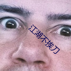 江湖不挨刀 （人情世故）