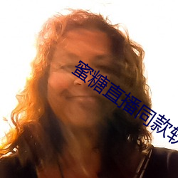 蜜糖直播同款軟件