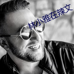 林小(xiǎo)雅在辣(là)文(wén)