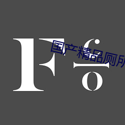 国产精(精)品厕所(所)