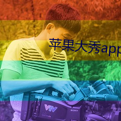 苹果大秀app （上蒸下报）
