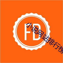 小说网(網)站排行榜