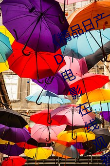 《精品(pǐn)日产一卡2卡三卡4卡(kǎ)乱码》 3D电影在线观看