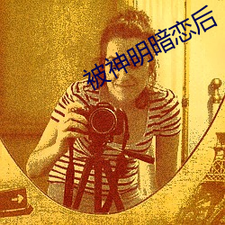 被神明暗恋(lin)后