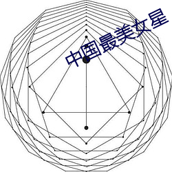 中国最美女星 （跌弹斑鸠）