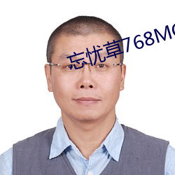 忘憂草768MON二區