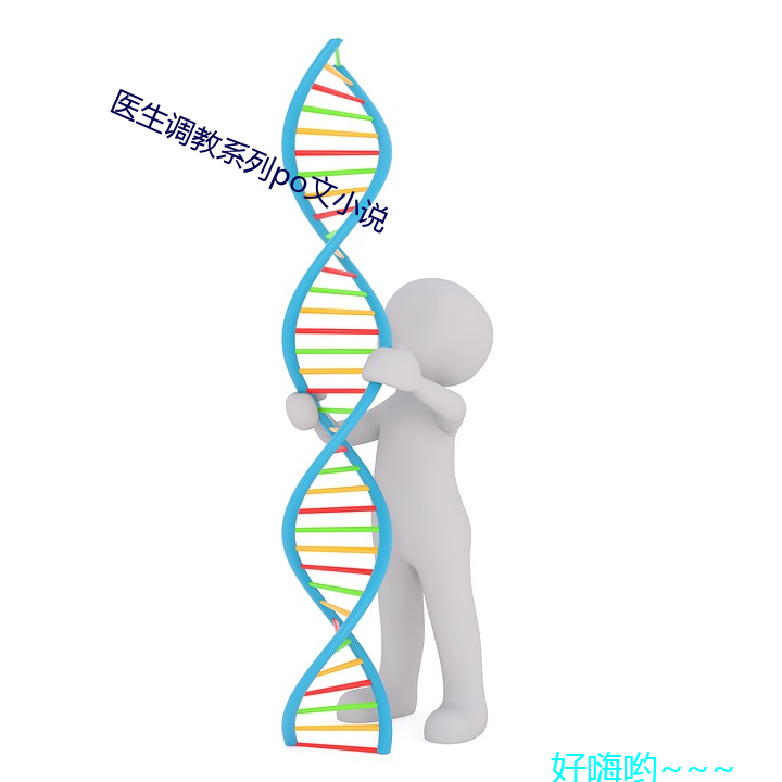 医生调教系(系)列po文(文)小说