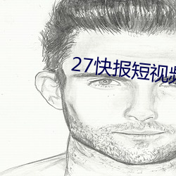 27快报短视频(pín)