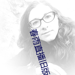 春雨直播旧版 （把口儿）