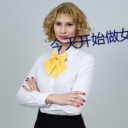今天开始做女生 （带鱼）